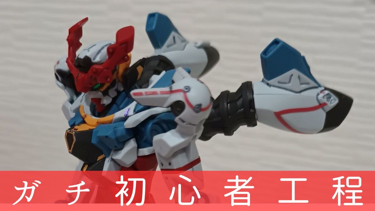 ガチ初心者工程